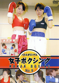 女子ボクシング No.9