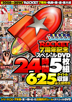 ROCKET7周年記念スペシャル 24時間 永久保存版