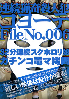 連続猟奇殺人犯コヨーテ File No.006