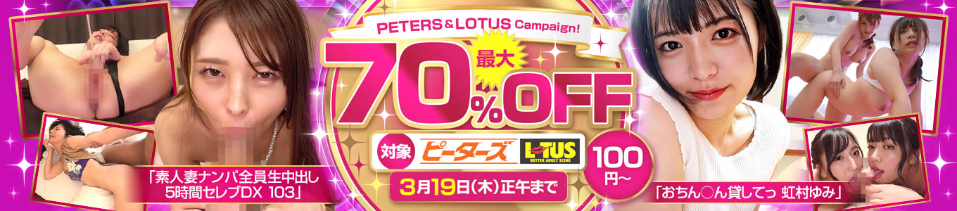 ピーターズ・LOTUS最大70％OFF