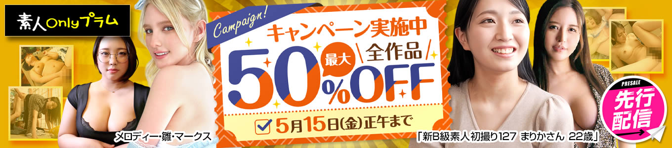 プラム最大50％OFFキャンペーン