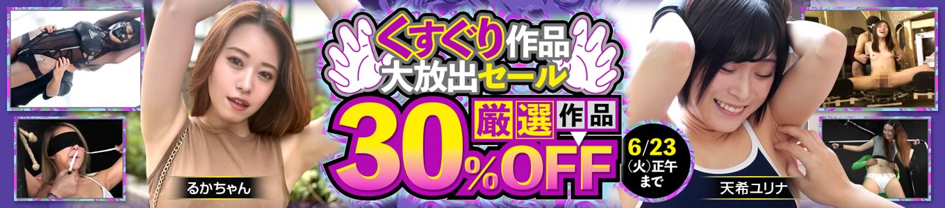 厳選！くすぐり作品大放出セール