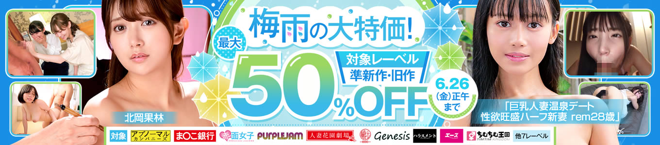 梅雨の大特価！最大50％OFFセール