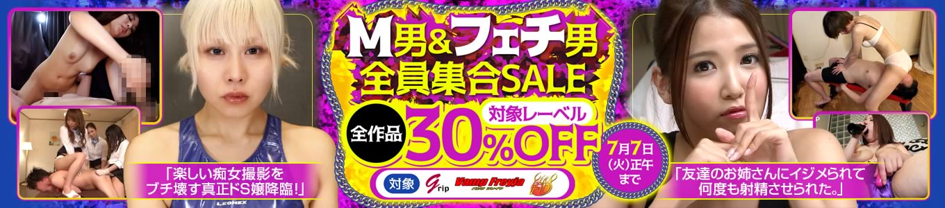 M男＆フェチ男全員集合SALE