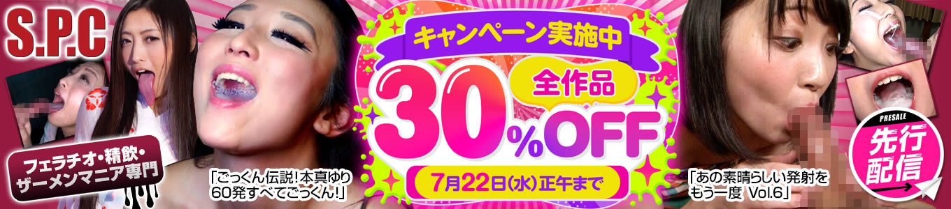 S.P.C30％OFFキャンペーン