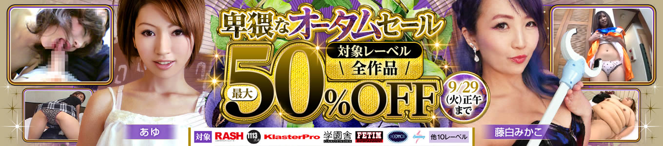 卑猥なオータムセール