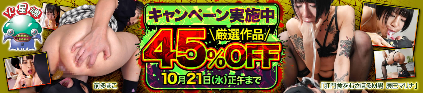 火星魂45％OFFキャンペーン
