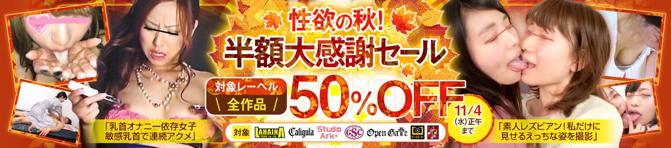 性欲の秋！半額大感謝セール