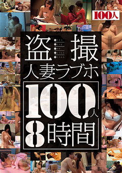 ○撮人妻ラブホ100人8時間