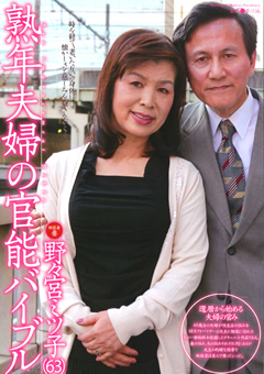 熟年夫婦の官能バイブル 野々宮ミツ子