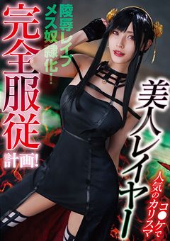 コ●ケで人気のカリスマ美人レイヤー完全服○計画！