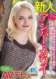 アンバー・カワイ奇跡のAVデビュー