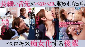 舌を絡ませてキスせがんでくる接吻好き後輩 足立友梨