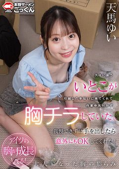 いとこが作業中気付かず胸チラしていた。 天馬ゆい