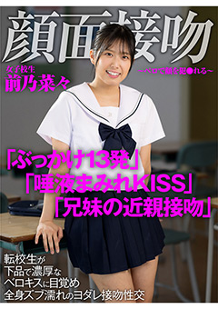 顔面接吻 ～ベロで顔を●●れる～ 転校生が接吻性交