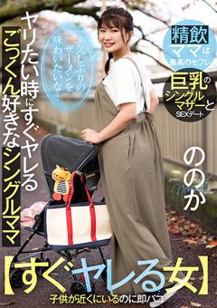 ヤリたい時にヤレるごっくん好きなシングルママ ののか