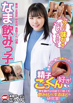 なま飲みっ子 東京 文京区 研究員 美鈴さん 24歳