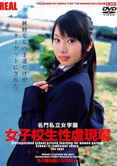 女子○生性虐現場