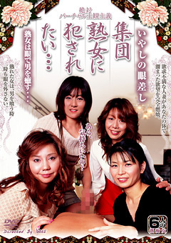 いやしの眼差し 集団熟女に○されたい…
