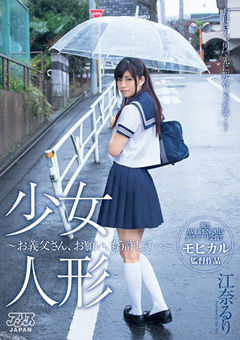 少女人形～お義父さん、お願い、もう許して…～