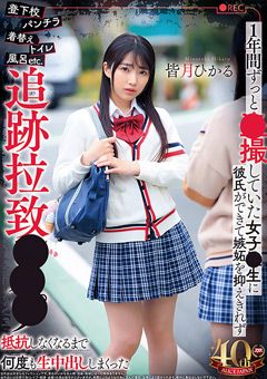 ○撮していた女子○生に彼氏ができて追跡拉○○○○