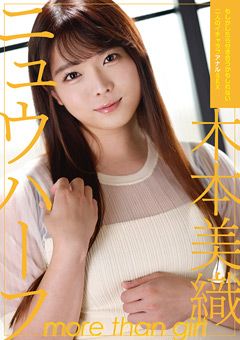 ニュウハーフ 木本美織
