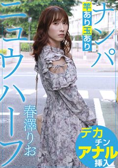 ニュウハーフ ナンパ 春澤りお