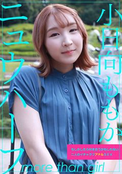 ニュウハーフ 小日向ももか