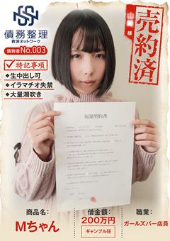 債務者No.003 Mちゃん