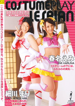 COSTUMEPLAY LESBIAN 春名えみ 細川まり