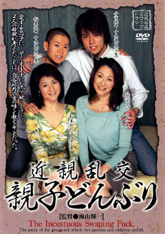 近親乱交 親子どんぶり