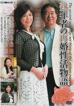 熟年者の再婚性活物語