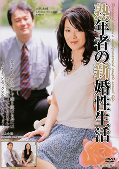 熟年者の新婚性生活