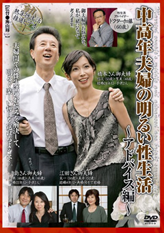 中高年夫婦の明るい性生活 ～アドバイス編～