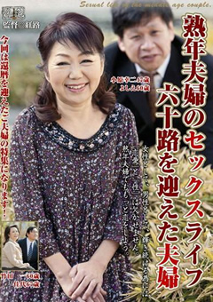 熟年夫婦のセックスライフ六十路を迎えた夫婦
