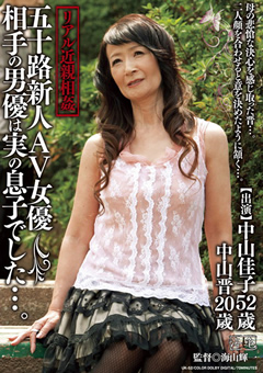 リアル近親相○ 五十路新人AV女優 男優は実の息子