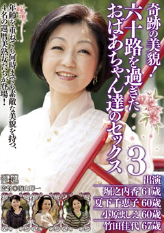 奇跡の美貌！六十路を過ぎたおばあちゃん達のセックス3
