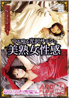 つるつる光沢サテンの美熟女性感