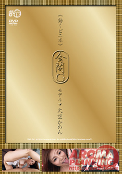 ≪動くビニ本≫ 金閣G モデル 大空かのん