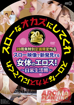 スローなオカズにしてくれ 日常生活編