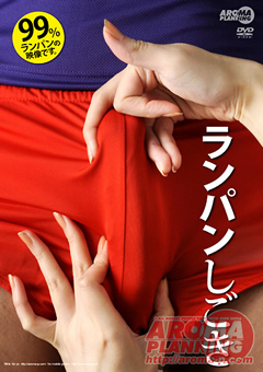 ランパンしごき