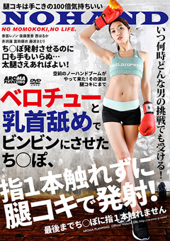 ベロチューと乳首舐めで、指1本触れずに腿コキで発射！
