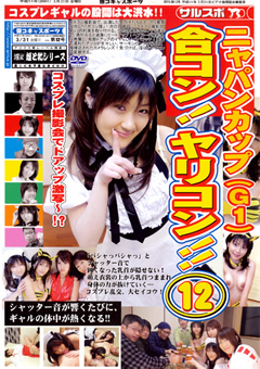 合コン！ヤリコン！！12