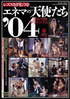 エネマの天使たち’04 23人の禁断のクライマックス