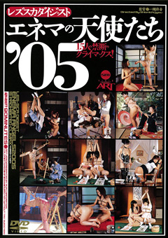 エネマの天使たち’05