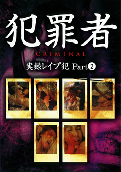 ○罪者 CRIMINAL 実録○○○○ Part2