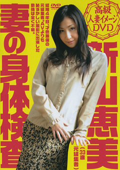 妻の身体検査 新山恵美