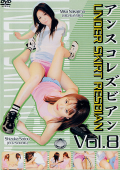 アンスコレズビアン Vol.8
