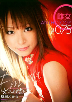 雌女anthology ＃075 桃瀬えみる