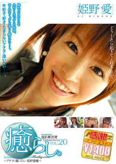 癒らし。 VOL.20